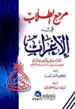 مرجع الطلاب في الإعراب