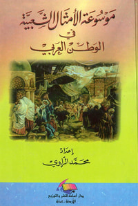 موسوعة الأمثال الشعبية في الوطن العربي