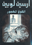الكوخ المهجور