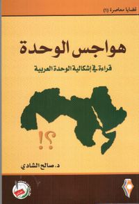 غلاف قضايا معاصرة (1) هواجس الوحدة قراءة في إشكالية الوحدة العربية