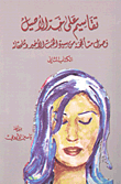 تقاسيم على خد الأصيل فصول متأججة من سيرة الحب الأخير وملحقاته - الكتاب الثاني