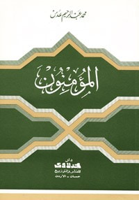المؤمنون