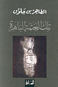 غلاف  تلك العتمة الباهرة 