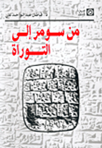 من سومر إلى التوراة