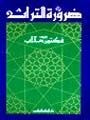 ضرورة التراث