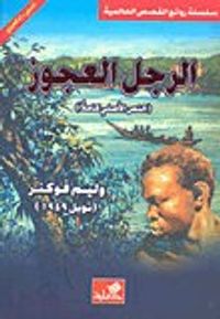 الرجل العجوز