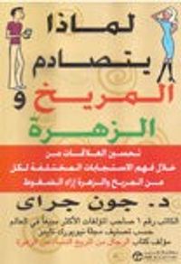 غلاف لماذا يتصادم المريخ والزهرة