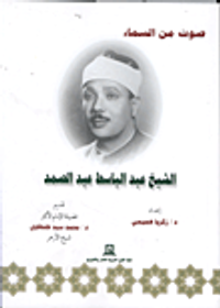 صوت من السماء الشيخ عبد الباسط عبد الصمد