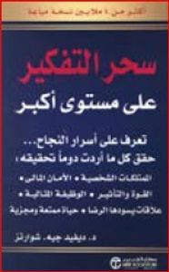 سحر التفكير على مستوى أكبر