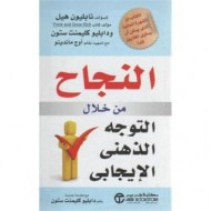 غلاف النجاح من خلال التوجه الذهني الإيجابي