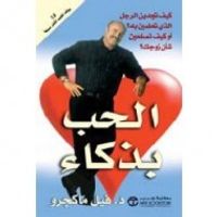 غلاف الحب بذكاء