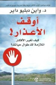 أوقف الأعذار – كيف تغير الأفكار الملازمة لك طوال حياتك