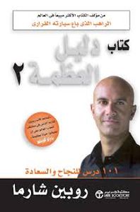 غلاف دليل العظمة 2