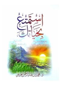 غلاف استمتع بحياتك