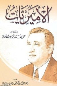 غلاف الأميريات: من روائع عمر بهاء الدين الأميري