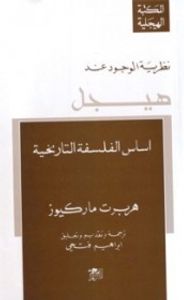 نظرية الوجود عند هيجل: أسس الفلسفة