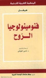 فينومينولوجيا الروح