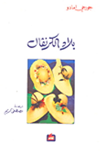 بلاد الكرنفال