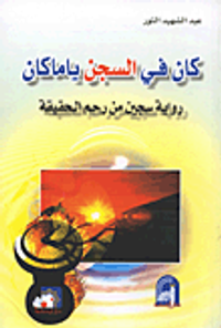 كان في السجن ياما كان؛ رواية سجين من رحم الحقيقة