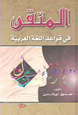 المتقن في قواعد اللغة العربية