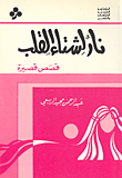 نار لشتاء القلب