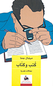 كتب وكتاب مقالات نقدية