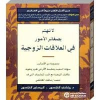لا تهتم بصغائر الأمور في العلاقات الزوجية