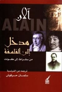 مدخل إلى الفلسفة من سقراط إلى كونت