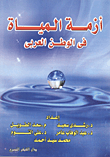 أزمة المياة في الوطن العربي