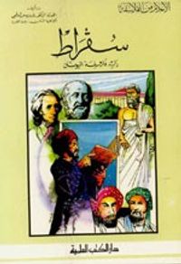 غلاف سقراط - رائد فلاسفة اليونان - جزء - 27 / سلسلة أعلام الفلاسفة