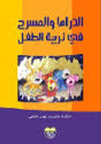 الدراما والمسرح في تربية الطفل