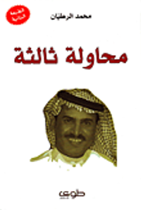 غلاف محاولة ثالثة