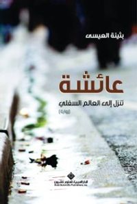 عائشة تنزل إلى العالم السفلي