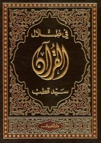 غلاف في ظلال القرآن