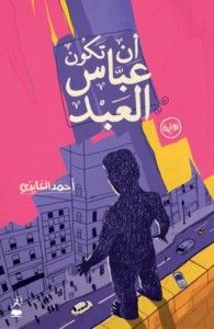 أن تكون عباس العبد