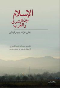 الإسلام بين الشرق والغرب