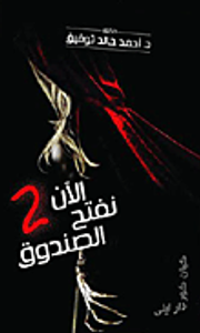 الآن نفتح الصندوق 2