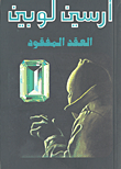 العقد المفقود