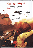 قصة حربين القاهرة - بغداد