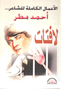 غلاف الأعمال الكاملة للشاعر أحمد مطر