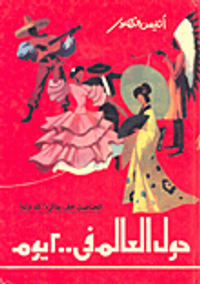 حول العالم في 200 يوم