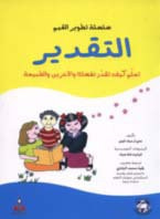 غلاف سلسلة تطوير القيم – التقدير (ملون)
