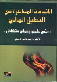 الاتجاهات المعاصرة في التحليل المالي
