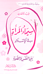 سيماء المرأة في الإسلام بين النفس والصورة