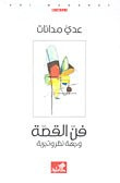 فن القصة - وجهة نظر وتجربة