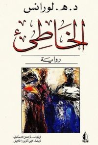 غلاف الخاطئ 