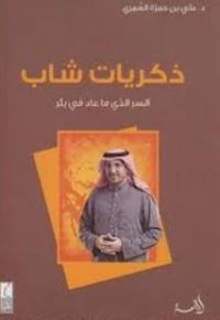 ذكريات شاب - السر الذي ما عاد في بئر