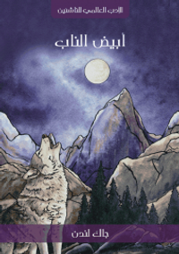 غلاف الناب الأبيض