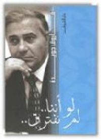 غلاف ديوان لو أننا لم نفترق