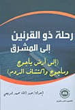 رحلة ذو القرنين الى المشرق